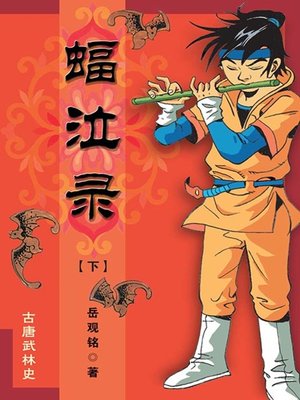 cover image of 蝠泣录（下）